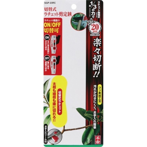 藤原産業 千吉 切替式ラチェット剪定鋏 SGP-23RC ラチェット機能の有無