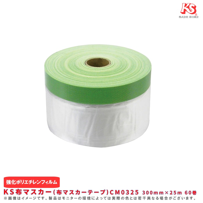 KS布マスカー(布マスカーテープ)外部用 CM0325 300mm×25m (60巻セット