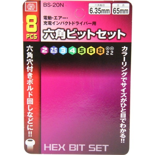 藤原産業 SK11 六角ビットセット8本組 BS-20N 8ﾎﾝｸﾐ 六角ビット7サイズ