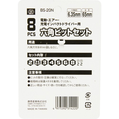 藤原産業 SK11 六角ビットセット8本組 BS-20N 8ﾎﾝｸﾐ 六角ビット7サイズ