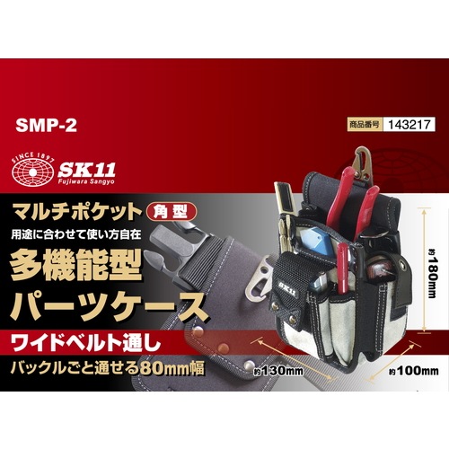 マルチカバー 専用 藤原産業 SK11 マルチポケット 角型 SMP-2 用途に合わせて、使い方自在