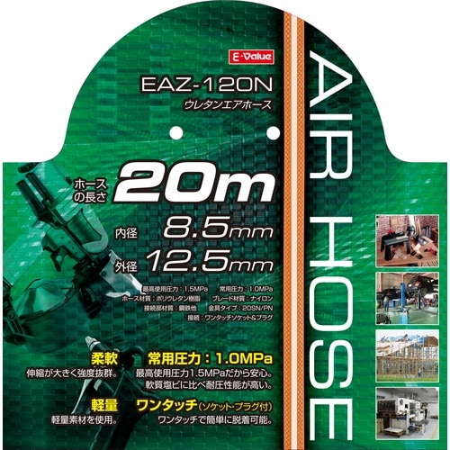 藤原産業 E-Value ウレタンエアホース 20m EAZ-120N 8.5 作業性や