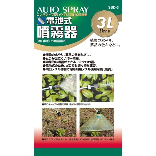 藤原産業 セフティ-3 電池式噴霧器 3L SSD-3 ミクロの噴霧粒子で、葉の