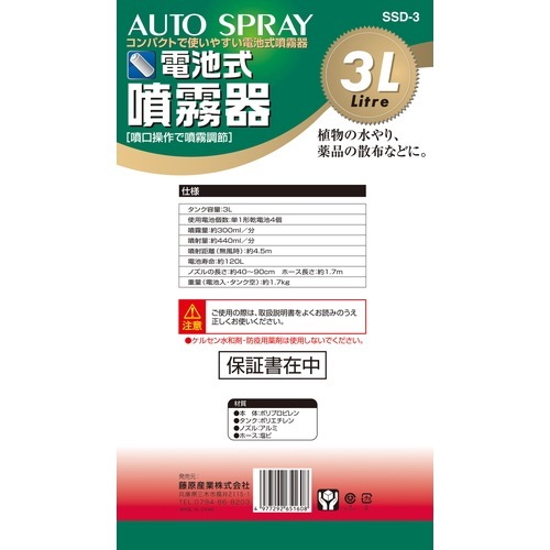 藤原産業 セフティ-3 電池式噴霧器 3L SSD-3 ミクロの噴霧粒子で、葉の