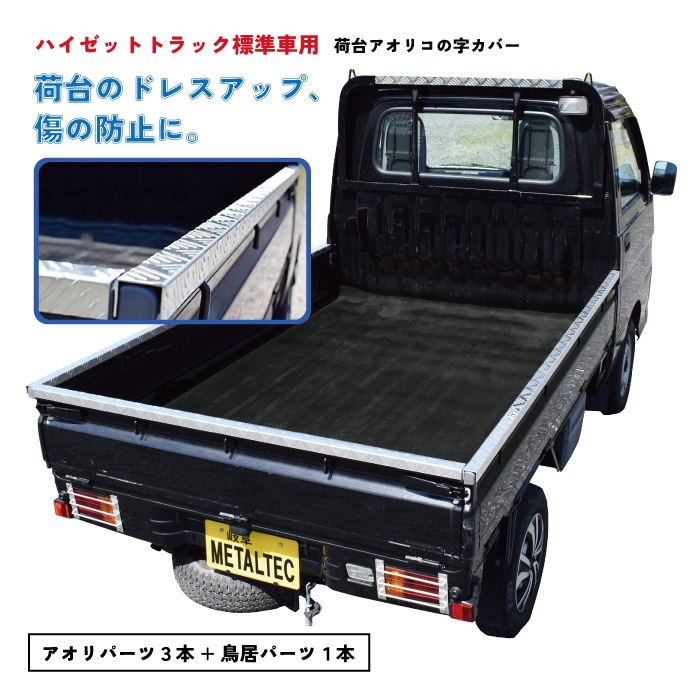 軽トラあおりカバー 軽トラック 荷台 あおりガード ロングタイプ アルミ縞板 あおり カバー