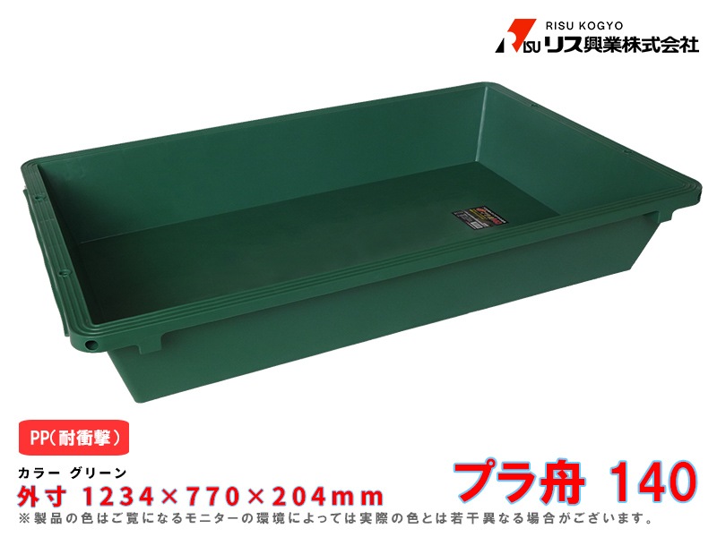 プラ舟140 136L プロユースに耐え得る強度を確保！（リス興業株式会社