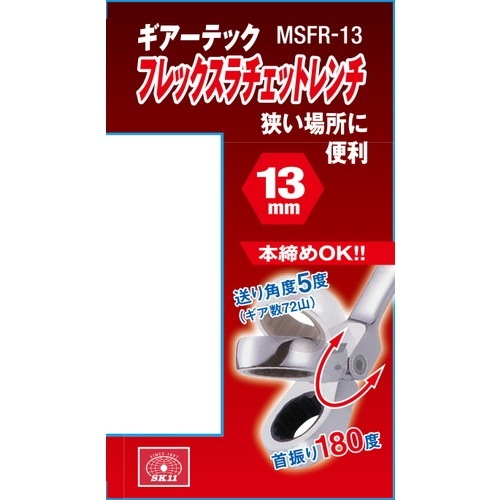 藤原産業 SK11 フレックスラチェットレンチ MSFR-13 細やかな動きで 藤原産業 SK11 フレックスラチェットレンチ MSFR-13 細やかな動きで