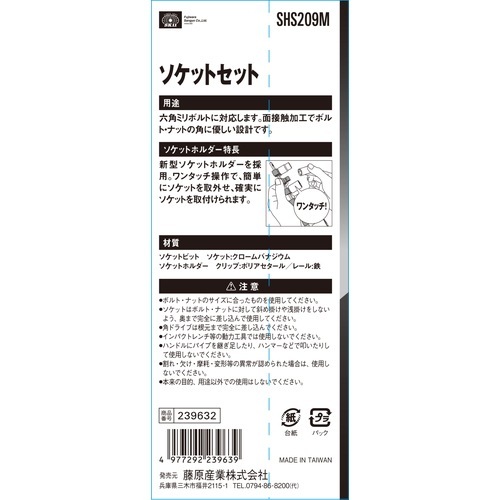 藤原産業 SK11 ソケットセット SHS209M 面接触加工でボルトの角に