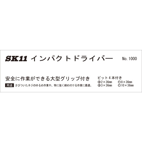 藤原産業 SK11 インパクトドライバー NO.1000 さびたネジや頭の