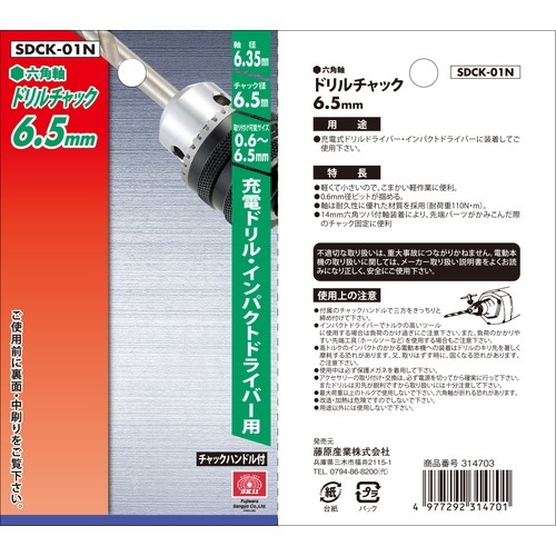 藤原産業 SK11 ドリルチャック6.5mm SDCK-01N 充電ドリルドライバー