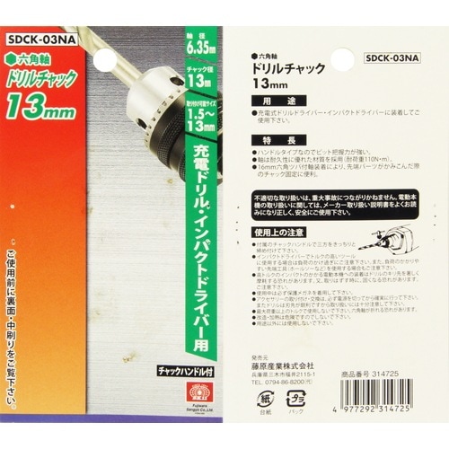 藤原産業 SK11 ドリルチャック 13mm SDCK-03NA 充電ドリルドライバー