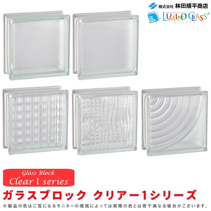 メーカー在庫品】ガラスブロック クリアーIシリーズ※5種類の中からお
