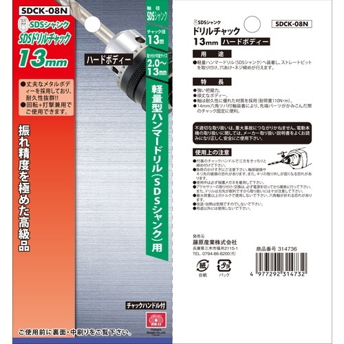藤原産業 SK11 SDSドリルチャック 13mm SDCK-08N 軽量型ハンマードリル