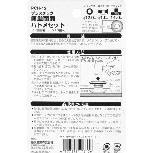 藤原産業 SK11 PC簡単両面ハトメセット PCH-12 ゴムハンマーや木槌で