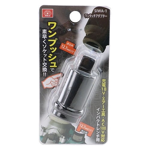 藤原産業 SK11 インパクトレンチ用ワンタッチアダプター SIWA-1