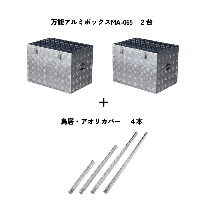特別規格】アルミボックスMA-065×2台+ハイゼットトラック標準車用