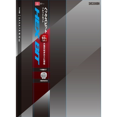 藤原産業 SK11 ヘックスビットソケットセット SHS308BH 六角穴