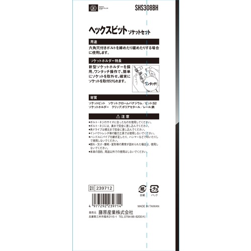 佐藤 専用ベージ 藤原産業 SK11 ヘックスビットソケットセット SHS308BH 六角穴