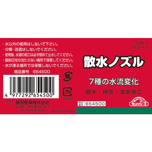 藤原産業 セフティ-3 散水ノズル SSN-1 7ﾊﾟﾀｰﾝ 散水用パーツです
