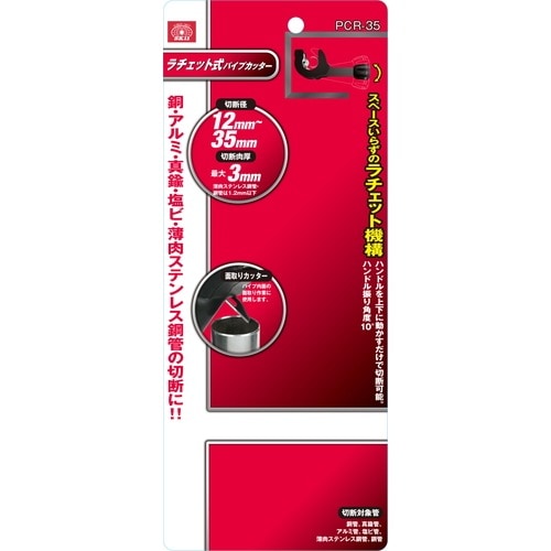 藤原産業 SK11 ラチェット式パイプカッター PCR-35 本体を回転させなく