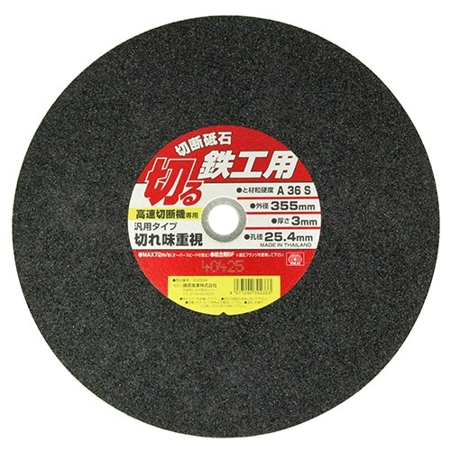 藤原産業 SK11 切断砥石 鉄工1枚 355X3.0X25.4MM 切れ味重視の汎用
