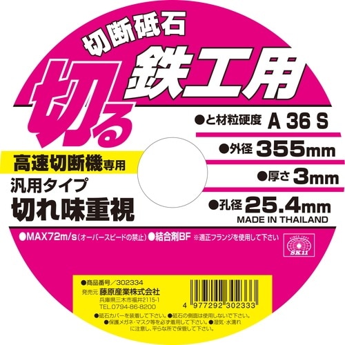 藤原産業 SK11 切断砥石 鉄工1枚 355X3.0X25.4MM 切れ味重視の汎用