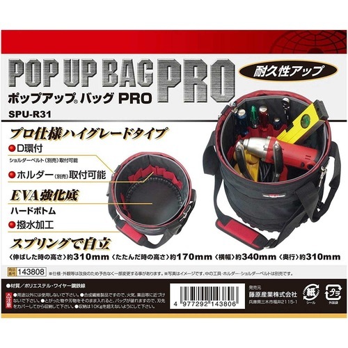 藤原産業 SK11 ポップアップバッグPRO SPU-R31 スプリングで自立し