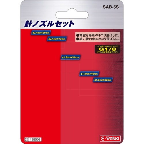 藤原産業 E-Value 針ノズルセット SAB-5S 精密な場所のホコリ飛ばしに