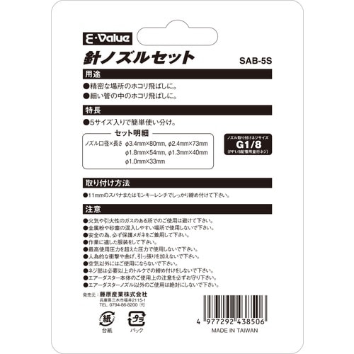 藤原産業 E-Value 針ノズルセット SAB-5S 精密な場所のホコリ飛ばしに