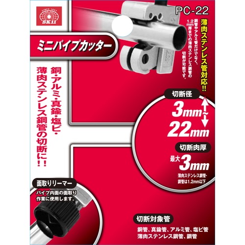 藤原産業 SK11 ミニパイプカッター PC-22 切りくずを出さずにパイプを 藤原産業 SK11 ミニパイプカッター PC-22 切りくずを出さずにパイプを