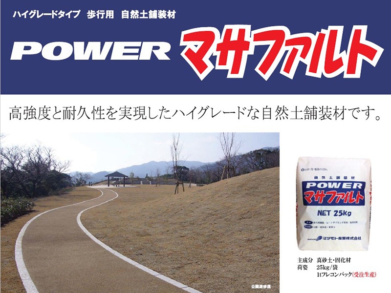 POWER マサファルト(25kg) 高強度と耐久性を実現した自然土舗装材 
