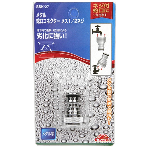 藤原産業 セフティ-3 メタル蛇口コネクター SSK-27 メタル製で丈夫で
