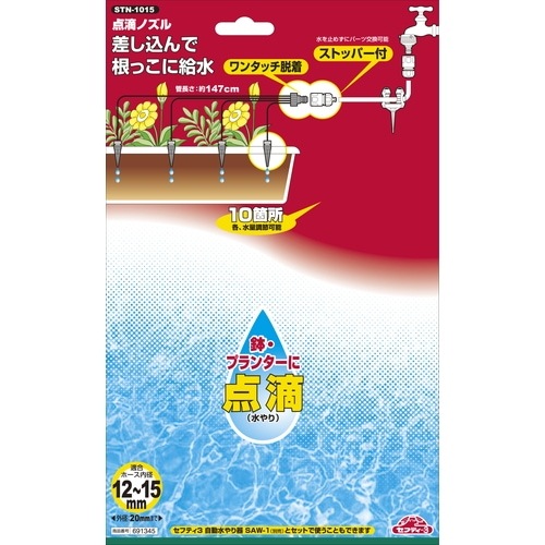藤原産業 セフティ-3 点滴ノズル STN-1015 差し込んで根っこに給水が
