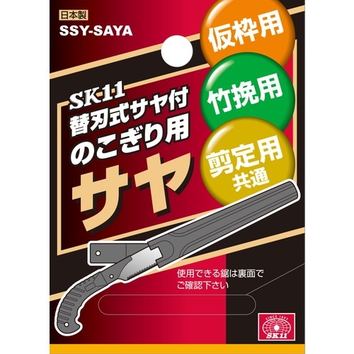 藤原産業 SK11 替刃式サヤ付のこぎり用鞘 SSY-SAYA 鋸の収納・保管  