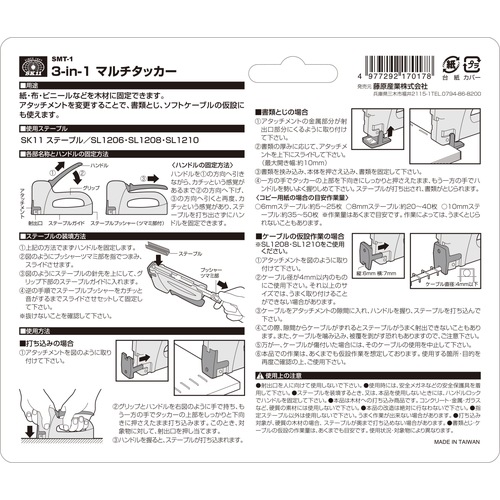 藤原産業 SK11 3-in-1 マルチタッカー SMT-1 この1台で、3種類の