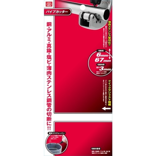 藤原産業 SK11 パイプカッター PC-67 切りくずを出さずにパイプを正確