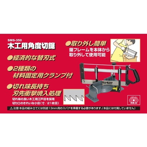 藤原産業 SK11 木工用角度切鋸 SMS-350 角度を合わせて木材を正確に