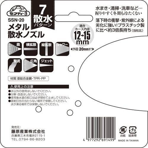 藤原産業 セフティ-3 メタル散水ノズル 7パターン SSN-20 メタル製