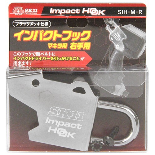 藤原産業 SK11 インパクトフックマキタ右手用 SIH-M-R インパクト