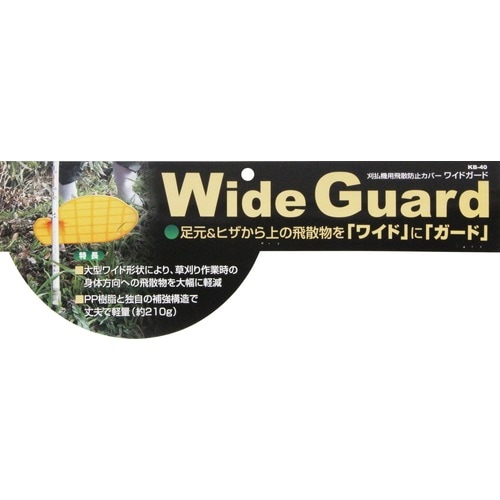 藤原産業 セフティ-3 刈払機用飛散防止カバー ワイドガード KB