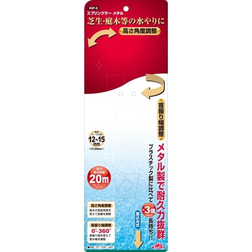 藤原産業 セフティ-3 メタルスプリンクラー SSP-8 広範囲の散水