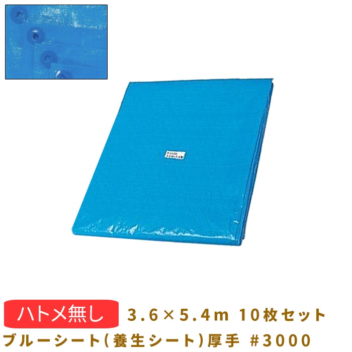 ブルーシート3.6x5.4 3000番 ものたりな 