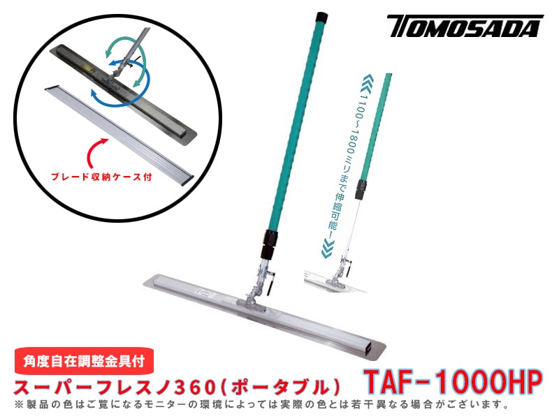 スーパーフレスノ360(ポータブル)TAF-1000HP(ブレード収納ケース付き