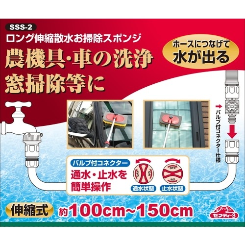 藤原産業 セフティ-3 ロング伸縮散水お掃除スポンジ SSS-2 お掃除作業