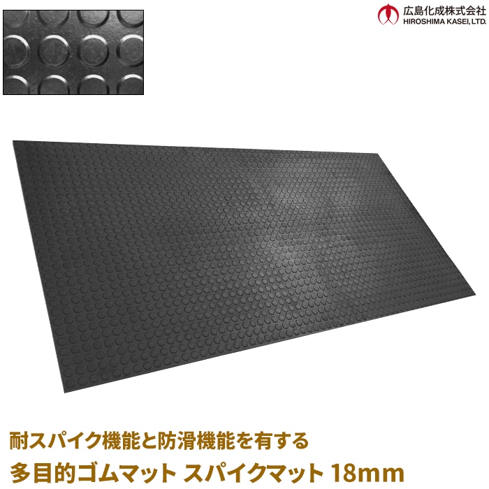 スパイクマット18mm ブラック 幅1m×長さ2m×厚み18mm 耐スパイク機能と