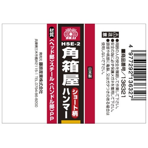 藤原産業 SK11 角箱屋ショート柄ハンマー HSE-2 手に良く