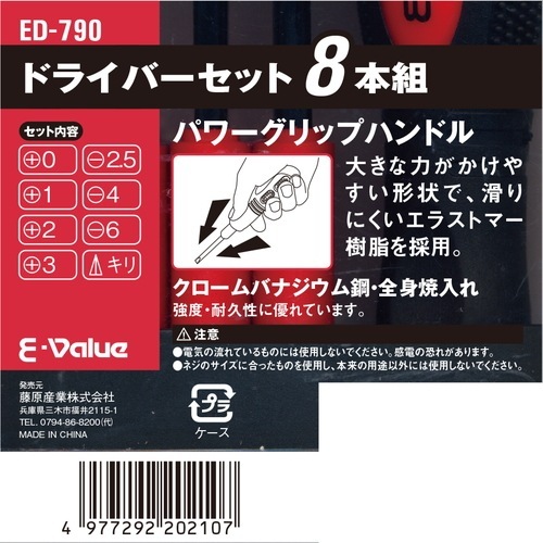 CLEANEO 8本セット 藤原産業 E-Value ドライバーセット 8本組 ED-790 家庭内での