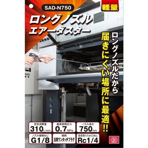 藤原産業 SK11 ロングノズルエアダスター SAD-N750 ロングノズルなので