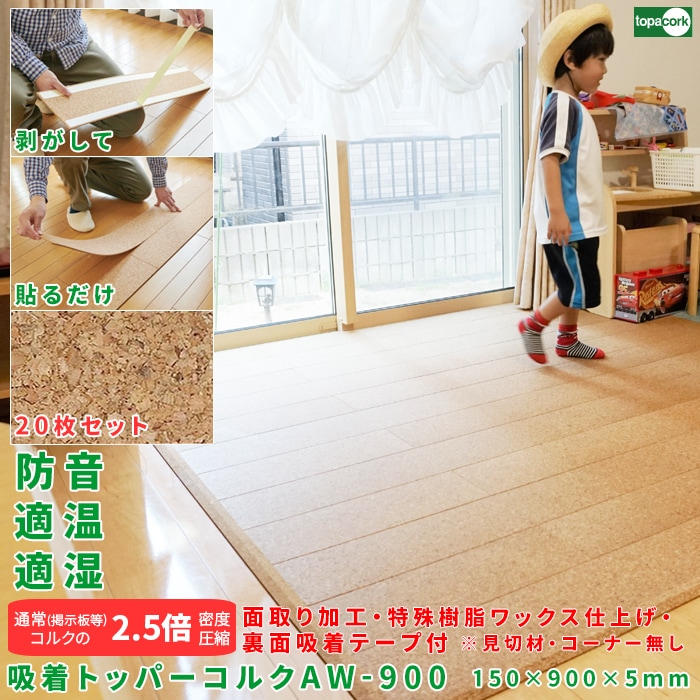 吸着トッパーコルク AW-T900 20枚まとめ買いセット 150X900X5mm 裏面