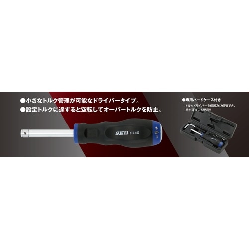 藤原産業 SK11 トルクドライバー STD-600 小さなトルク管理が可能な